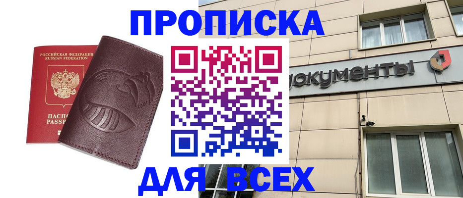 временная регистрация недорого в Асино